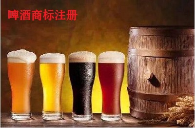 啤酒商標(biāo)注冊類別