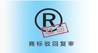 <a href=http://www.hnxjw.com/shangbiao/bhfs.html target=_blank class=infotextkey>商標駁回復審</a>后多久下裁定