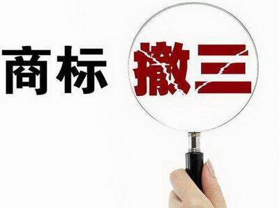 <a href=http://www.hnxjw.com/shangbiao/sbcs.html target=_blank class=infotextkey>商標(biāo)撤三</a>