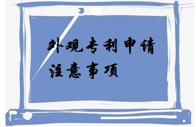 <a href=http://www.hnxjw.com/zhuanli/wgzl.html target=_blank class=infotextkey>外觀專利</a>申請注意事項